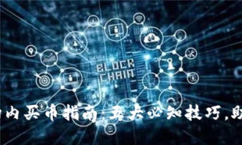 2023年虚拟币场内买币指南：五大必知技巧，助你轻松掌握市场