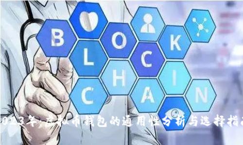 2023年：虚拟币钱包的通用性分析与选择指南