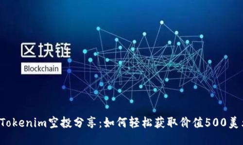 2023年Tokenim空投分享：如何轻松获取价值500美元的代币