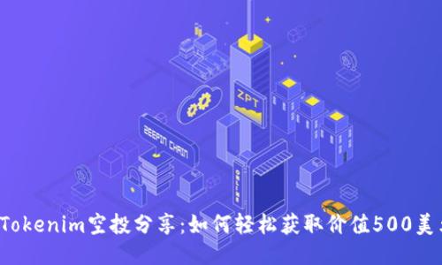 2023年Tokenim空投分享：如何轻松获取价值500美元的代币