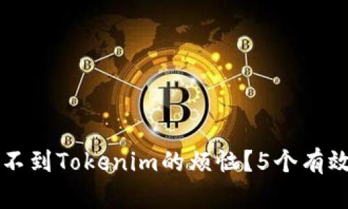 如何解决应用商店搜索不到Tokenim的烦恼？5个有效方法助你找到理想应用