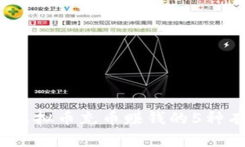 2023年虚拟币充币赚钱的5种有效方法