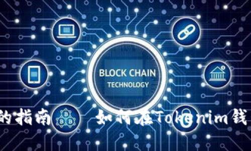 2023年：通往成功的指南——如何在Tokenim钱包中高效提取USDT