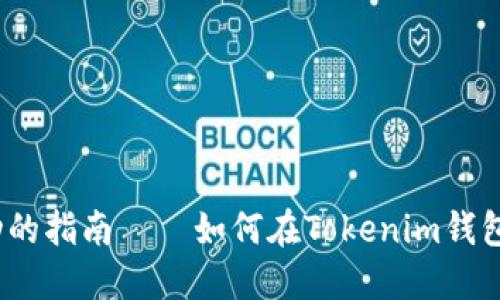 2023年：通往成功的指南——如何在Tokenim钱包中高效提取USDT