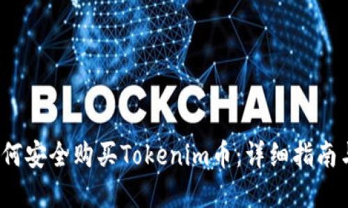 2023年如何安全购买Tokenim币：详细指南与实用技巧