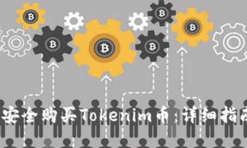 2023年如何安全购买Tokenim币：详细指南与实用技巧