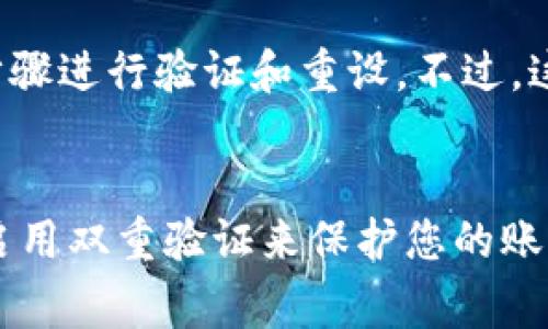beiweiTokenim如何更改交易密码？详细步骤与注意事项解析/beiwei
Tokenim, 交易密码, 更改步骤, 安全注意事项/guanjianci

引言
在数字货币交易平台上，交易密码是用户进行交易、提现等操作的关键组成部分，确保账户安全至关重要。Tokenim作为一种流行的加密货币交易平台，用户常常需要更改交易密码以提升账户安全性或是因密码被遗忘。本文将为您详细解释如何在Tokenim上更改交易密码，并提供一些安全性方面的建议。

为什么需要更改交易密码
更改交易密码的原因可以有很多。例如，如果你在公共场所输入密码，担心被他人窥探；或者最近收到一些可疑的邮件，怀疑账户可能被泄露；还有一种情况是，长期未更改密码，安全性下降。定期更改密码是一种维持账户安全的好习惯，所以了解如何更改密码是每位用户都应该掌握的技能。

准备工作
在您开始更改密码之前，有一些准备工作需要完成。确保您可以访问与Tokenim账户相关联的电子邮件以及手机，通常在修改密码时，平台会向您发送验证邮件或短信。此外，确认您当前的密码是准确的，因为在更改之前，您需要输入当前密码进行身份验证。

更改交易密码的步骤
以下是在Tokenim上更改交易密码的具体步骤：

h4步骤一：登录账户/h4
首先，打开Tokenim官方网站或应用程序，输入您的用户名和当前密码进行登录。确保您在安全的网络环境中进行这一操作，以避免信息被盗。

h4步骤二：进入账户设置/h4
登录后，找到并点击页面右上角或左侧的“账户设置”选项。通常这个选项会以个人头像或选项卡的形式显示。

h4步骤三：查找密码更改选项/h4
在账户设置页面中，寻找“安全设置”或“更改密码”的选项。不同平台可能会有细微的差别，但一般都会在账户管理或安全信息中；仔细查看这些选项。

h4步骤四：输入当前密码/h4
当您找到更改密码的链接后，系统会要求您输入当前的交易密码。这一步是为了确保该操作是由账户持有人进行的，避免他人恶意更改用户的密码。

h4步骤五：设置新密码/h4
输入当前密码后，您将被要求输入新密码。选择一个强而复杂的新密码，包括大小写字母、数字以及特殊字符，以增强安全性。同时，可以考虑使用密码管理器来记录您的密码。确保这个新密码没有与过去使用的密码重复。

h4步骤六：确认新密码/h4
为了防止输入错误，系统会要求您再次输入新密码以进行确认。核对无误后，提交修改请求。

h4步骤七：完成更改/h4
成功提交后，系统会显示更改成功的消息，您也可能收到一封确认邮件。请查收并确认。如未收到邮件，建议检查垃圾邮件箱，确保邮件未被误拦截。

更改后需要注意的事项
在您成功更改交易密码后，有一些安全事项需要注意：

h4及时更新关联设备中的密码/h4
如果您在多个设备上使用Tokenim平台，务必及时在所有相关设备中更新密码，避免因使用旧密码而导致无法登录的问题。

h4启用双重验证/h4
为了进一步增强账户安全性，建议开启双重身份验证，这是大多数交易平台提供的一项安全功能。通常情况下，这个功能会通过手机短信或专用身份验证器应用来实现。在每次登录或进行敏感操作时，您需要输入额外的验证码，增加了黑客攻击的难度。

h4定期检查账户活动/h4
保持关注账户的活动记录，定期审查登录历史和交易记录。一旦发现可疑操作，立即更改密码并联系Tokenim客服以保护账户安全。

关于忘记密码的解决方案
在某些情况下，您可能会忘记交易密码。Tokenim提供了找回密码的功能。此时，您可以利用邮箱或手机号码来重置密码。选择“忘记密码？”的链接，跟随步骤进行验证和重设。不过，这一过程也会涉及到安全验证，确保只有账户持有人才能进行密码的恢复。

结语
更改交易密码是确保Tokenim账户安全的重要步骤。通过遵循上述的简单步骤，您可以顺利完成密码的更改。有必要时，不要忘记定期更改密码，并及时启用双重验证来保护您的账户。同时，保持警觉，定期检查自己的交易记录，确保自己的资产安全。希望本文对您在Tokenim上更改交易密码有帮助，为您提供一个更安全的交易环境。