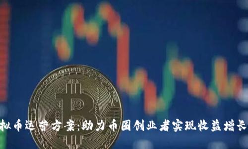 2023年虚拟币运营方案：助力币圈创业者实现收益增长的8大策略