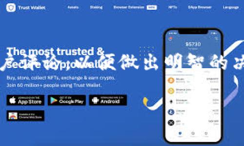 截至我的知识截止日期，TokenIm 是一个流行的加密货币钱包，它支持多种加密货币的存储和管理。然而，关于是否可以存放泰达币（USDT）的问题，具体情况可能会有所变化，建议您在使用之前先查询 TokenIm 的官方网站或者相关公告，以获取最新的信息。

对于很多用户来说，选择正确的钱包来存储他们的加密资产是非常重要的。在考虑存放泰达币时，安全性、用户友好性及功能都是需要重点考虑的因素。

什么是泰达币（USDT）
泰达币（Tether，USDT）是最早也是最知名的稳定币之一，其价值通常与美元保持1:1的比例。由于加密市场的价格波动，很多投资者会选择使用稳定币来规避风险、进行交易或是持有资产。泰达币的出现使得这些需求变得更加容易实现。

TokenIm 钱包概述
TokenIm 是一个多链加密货币钱包，旨在为用户提供一个安全、便利的数字资产管理平台。用户可以在 TokenIm 上管理多种加密货币，并进行交易、转账等操作。TokenIm 的界面友好，适合新手以及有经验的投资者使用。

TokenIm 的安全性
安全性是选择加密货币钱包时最重要的考量之一。TokenIm 提供多层安全保护，包括私钥的本地存储，使得用户的资金更安全。此外，TokenIm 还支持指纹识别和其他身份验证功能，提高了账户的安全性。即使在网络环境不佳的情况下，TokenIm 仍有较强的安全保障。

如何在 TokenIm 上存放泰达币
在 TokenIm 上存放泰达币的过程相对简单。首先，你需要下载并安装 TokenIm 钱包。如果你已经安装，确保你已经创建了一个钱包，并设置好安全密码。
接下来，通过以下步骤可以存放泰达币：
1. 打开 Wallet APP，选择“钱包”选项。
2. 点击“添加资产”或者“接收”选项，查找泰达币（USDT），确保选择正确的链，如 ERC20 或 TRC20（这取决于你获取泰达币的来源）。
3. 获取你的泰达币存款地址。
4. 转账泰达币至你的 TokenIm 钱包地址。请注意，网络费用和转账时间可能有所不同，确保在转账时确认信息的正确性。

使用 TokenIm 存放泰达币的优势
选择 TokenIm 存放泰达币有若干优势：
- **多币种支持**: 除了泰达币，TokenIm 还支持数千种加密货币，为用户提供更多选择。
- **用户友好**: App 界面直观，用户可以很快上手，无需高深的技术背景。
- **即时交易**: 在 Wallet 内用户可以快速进行交易，不必去中心化交易所，节省时间和成本。
- **安全性高**: TokenIm 强调安全性，以保障用户的资产安全。

常见问题
在使用 TokenIm 进行泰达币存放时，用户可能会面临一些常见问题，以下是一些建议：
- **我的泰达币为什么没有到帐？**: 在进行转账时，每个区块链的确认时间不同，如有延误，请耐心等待。
- **如何找回账号？**: 确保在创建钱包时记录下恢复助记词，利用这个助记词可以恢复你的钱包。
- **转账手续费是多少？**: 不同的网络和交易量会影响手续费，建议提前查看相关信息。

总结
总的来说，TokenIm 是一个相对安全且方便的选择，适合存放和管理泰达币等多种数字资产。在使用之前，始终建议用户查阅钱包的最新信息和用户评论，以便做出明智的决策。对于加密货币投资新手和老手而言，不断学习是非常重要的，确保你对钱包的每一个功能都有清晰的认识，将有助于最大限度地保护你的资金。

若您对任何特定功能有疑问，建议咨询 TokenIm 的客服或查看其官方网站获取进一步的帮助。