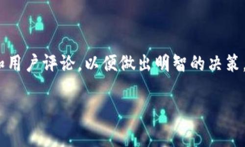截至我的知识截止日期，TokenIm 是一个流行的加密货币钱包，它支持多种加密货币的存储和管理。然而，关于是否可以存放泰达币（USDT）的问题，具体情况可能会有所变化，建议您在使用之前先查询 TokenIm 的官方网站或者相关公告，以获取最新的信息。

对于很多用户来说，选择正确的钱包来存储他们的加密资产是非常重要的。在考虑存放泰达币时，安全性、用户友好性及功能都是需要重点考虑的因素。

什么是泰达币（USDT）
泰达币（Tether，USDT）是最早也是最知名的稳定币之一，其价值通常与美元保持1:1的比例。由于加密市场的价格波动，很多投资者会选择使用稳定币来规避风险、进行交易或是持有资产。泰达币的出现使得这些需求变得更加容易实现。

TokenIm 钱包概述
TokenIm 是一个多链加密货币钱包，旨在为用户提供一个安全、便利的数字资产管理平台。用户可以在 TokenIm 上管理多种加密货币，并进行交易、转账等操作。TokenIm 的界面友好，适合新手以及有经验的投资者使用。

TokenIm 的安全性
安全性是选择加密货币钱包时最重要的考量之一。TokenIm 提供多层安全保护，包括私钥的本地存储，使得用户的资金更安全。此外，TokenIm 还支持指纹识别和其他身份验证功能，提高了账户的安全性。即使在网络环境不佳的情况下，TokenIm 仍有较强的安全保障。

如何在 TokenIm 上存放泰达币
在 TokenIm 上存放泰达币的过程相对简单。首先，你需要下载并安装 TokenIm 钱包。如果你已经安装，确保你已经创建了一个钱包，并设置好安全密码。
接下来，通过以下步骤可以存放泰达币：
1. 打开 Wallet APP，选择“钱包”选项。
2. 点击“添加资产”或者“接收”选项，查找泰达币（USDT），确保选择正确的链，如 ERC20 或 TRC20（这取决于你获取泰达币的来源）。
3. 获取你的泰达币存款地址。
4. 转账泰达币至你的 TokenIm 钱包地址。请注意，网络费用和转账时间可能有所不同，确保在转账时确认信息的正确性。

使用 TokenIm 存放泰达币的优势
选择 TokenIm 存放泰达币有若干优势：
- **多币种支持**: 除了泰达币，TokenIm 还支持数千种加密货币，为用户提供更多选择。
- **用户友好**: App 界面直观，用户可以很快上手，无需高深的技术背景。
- **即时交易**: 在 Wallet 内用户可以快速进行交易，不必去中心化交易所，节省时间和成本。
- **安全性高**: TokenIm 强调安全性，以保障用户的资产安全。

常见问题
在使用 TokenIm 进行泰达币存放时，用户可能会面临一些常见问题，以下是一些建议：
- **我的泰达币为什么没有到帐？**: 在进行转账时，每个区块链的确认时间不同，如有延误，请耐心等待。
- **如何找回账号？**: 确保在创建钱包时记录下恢复助记词，利用这个助记词可以恢复你的钱包。
- **转账手续费是多少？**: 不同的网络和交易量会影响手续费，建议提前查看相关信息。

总结
总的来说，TokenIm 是一个相对安全且方便的选择，适合存放和管理泰达币等多种数字资产。在使用之前，始终建议用户查阅钱包的最新信息和用户评论，以便做出明智的决策。对于加密货币投资新手和老手而言，不断学习是非常重要的，确保你对钱包的每一个功能都有清晰的认识，将有助于最大限度地保护你的资金。

若您对任何特定功能有疑问，建议咨询 TokenIm 的客服或查看其官方网站获取进一步的帮助。