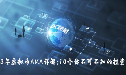 2023年虚拟币AMA详解：10个你不可不知的投资技巧