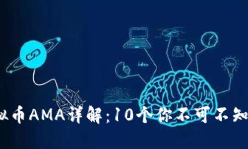 2023年虚拟币AMA详解：10个你不可不知的投资技巧
