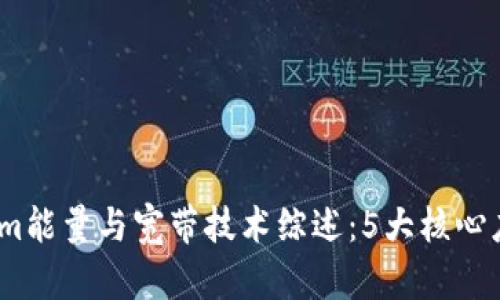 2023年Tokenim能量与宽带技术综述：5大核心应用与未来趋势