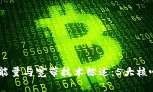 2023年Tokenim能量与宽带技术综述：5大核心应用与未来趋势