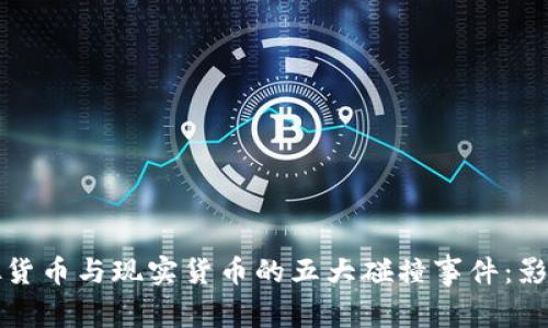 探讨虚拟货币与现实货币的五大碰撞事件：影响与启示