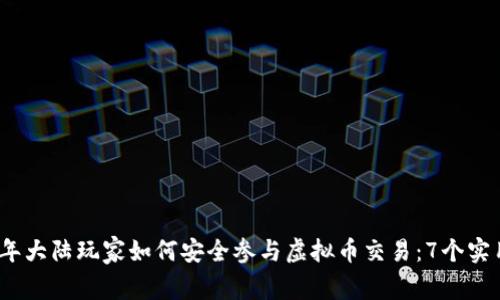 2023年大陆玩家如何安全参与虚拟币交易：7个实用策略