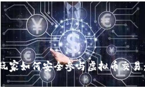 2023年大陆玩家如何安全参与虚拟币交易：7个实用策略