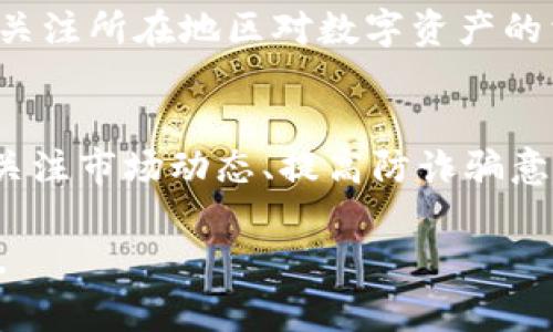 对于tokenim钱包的风险，我们可以从多个方面来进行探讨。这种钱包通常用于存储和管理加密货币，虽然它提供了方便的交易体验，但也存在一定的风险。以下是对这些风险的具体分析和解读。

安全性问题
tokenim钱包作为一个数字资产存储工具，自然面临网络安全的威胁。例如，黑客攻击、病毒、木马等恶意软件都可能导致用户的资金被盗。这类攻击不仅针对传统金融机构，也同样威胁到数字货币交易平台和个人钱包。因此，用户在使用tokenim钱包时需要注意及时更新软件，确保其安全性。

私钥管理风险
tokenim钱包的安全性很大程度上依赖于用户对私钥的管理。如果用户未妥善保管自己的私钥，或者私钥被他人获取，那么这些数字资产的安全便会受到威胁。由于私钥丢失或泄露，用户可能会失去对自己资产的控制。因此，务必采用合适的方式来保管和备份私钥，以降低此类风险。

技术故障与漏洞
任何软件产品都可能存在技术漏洞，tokenim钱包也不例外。这些漏洞可能导致用户资金的潜在损失，或者使用户的交易信息被泄露。随着技术的不断发展，钱包开发者应该不断修复已知漏洞并增强系统的安全性。用户在使用该钱包时，应关注相关的安全更新与公告，以确保使用的是最新版本。

诈骗风险
与传统金融系统一样，加密货币领域也存在诸多诈骗。用户可能会被各种虚假的投资项目、假冒的网站或钓鱼邮件所欺骗。攻击者可能利用用户对tokenim钱包的信任，设计出各种诱人的投资方案，诱导用户转移资产。因此，用户在进行转账或投资时，一定要提高警惕，确保对方的身份可信。

市场波动风险
加密货币市场以高波动性著称，tokenim钱包中的资产随时可能因为市场行情的波动而贬值。这种市场的不确定性使得用户需要时刻关注市场动态，制定合理的投资策略。同时，用户也应该有应对市场波动的心理准备，以降低因市场波动导致的心理压力和风险。

法律和合规风险
各国对加密货币的监管政策存在不一致，tokenim钱包用户可能面临法律和合规风险。一些国家对加密货币的监管日益严格，用户需关注所在地区对数字资产的相关法规，以避免不必要的法律问题。在规划投资策略时，应结合政策变化做出相应调整。

总结与建议
使用tokenim钱包存储和管理加密货币时，用户需意识到以上各项风险，以便采取相应的防范措施。选择安全的密码、定期备份私钥、关注市场动态、提高防诈骗意识，都是降低风险的有效方法。此外，用户还应关注钱包的更新与发展，及时调整自己的使用策略。

以上是对tokenim钱包相关风险的深入探讨，帮助用户在使用过程中更加谨慎，确保自身资产的安全。希望这些信息能对你有所帮助。