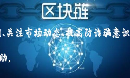 对于tokenim钱包的风险，我们可以从多个方面来进行探讨。这种钱包通常用于存储和管理加密货币，虽然它提供了方便的交易体验，但也存在一定的风险。以下是对这些风险的具体分析和解读。

安全性问题
tokenim钱包作为一个数字资产存储工具，自然面临网络安全的威胁。例如，黑客攻击、病毒、木马等恶意软件都可能导致用户的资金被盗。这类攻击不仅针对传统金融机构，也同样威胁到数字货币交易平台和个人钱包。因此，用户在使用tokenim钱包时需要注意及时更新软件，确保其安全性。

私钥管理风险
tokenim钱包的安全性很大程度上依赖于用户对私钥的管理。如果用户未妥善保管自己的私钥，或者私钥被他人获取，那么这些数字资产的安全便会受到威胁。由于私钥丢失或泄露，用户可能会失去对自己资产的控制。因此，务必采用合适的方式来保管和备份私钥，以降低此类风险。

技术故障与漏洞
任何软件产品都可能存在技术漏洞，tokenim钱包也不例外。这些漏洞可能导致用户资金的潜在损失，或者使用户的交易信息被泄露。随着技术的不断发展，钱包开发者应该不断修复已知漏洞并增强系统的安全性。用户在使用该钱包时，应关注相关的安全更新与公告，以确保使用的是最新版本。

诈骗风险
与传统金融系统一样，加密货币领域也存在诸多诈骗。用户可能会被各种虚假的投资项目、假冒的网站或钓鱼邮件所欺骗。攻击者可能利用用户对tokenim钱包的信任，设计出各种诱人的投资方案，诱导用户转移资产。因此，用户在进行转账或投资时，一定要提高警惕，确保对方的身份可信。

市场波动风险
加密货币市场以高波动性著称，tokenim钱包中的资产随时可能因为市场行情的波动而贬值。这种市场的不确定性使得用户需要时刻关注市场动态，制定合理的投资策略。同时，用户也应该有应对市场波动的心理准备，以降低因市场波动导致的心理压力和风险。

法律和合规风险
各国对加密货币的监管政策存在不一致，tokenim钱包用户可能面临法律和合规风险。一些国家对加密货币的监管日益严格，用户需关注所在地区对数字资产的相关法规，以避免不必要的法律问题。在规划投资策略时，应结合政策变化做出相应调整。

总结与建议
使用tokenim钱包存储和管理加密货币时，用户需意识到以上各项风险，以便采取相应的防范措施。选择安全的密码、定期备份私钥、关注市场动态、提高防诈骗意识，都是降低风险的有效方法。此外，用户还应关注钱包的更新与发展，及时调整自己的使用策略。

以上是对tokenim钱包相关风险的深入探讨，帮助用户在使用过程中更加谨慎，确保自身资产的安全。希望这些信息能对你有所帮助。