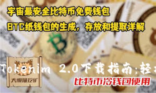 2023年最新Tokenim 2.0下载指南：轻松获取和使用