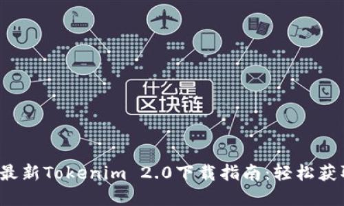 2023年最新Tokenim 2.0下载指南：轻松获取和使用