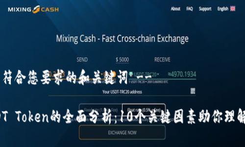 !-- 下面是符合您要求的和关键词 --

2023年USDT Token的全面分析：10个关键因素助你理解其市场潜力