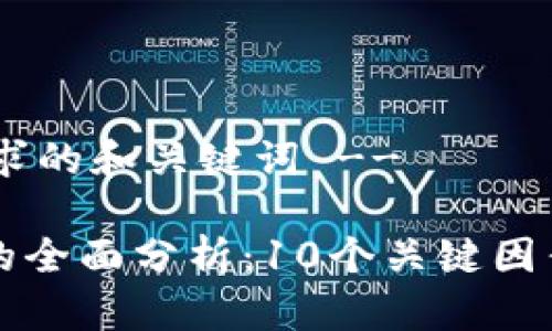 !-- 下面是符合您要求的和关键词 --

2023年USDT Token的全面分析：10个关键因素助你理解其市场潜力