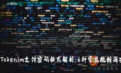 2023年Tokenim支付密码格式解析：6种常见规则与安全提示