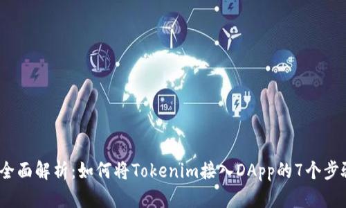 2023年全面解析：如何将Tokenim接入DApp的7个步骤与技巧