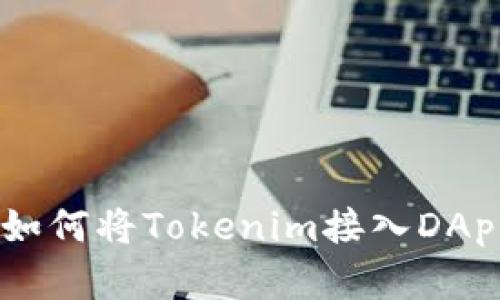 2023年全面解析：如何将Tokenim接入DApp的7个步骤与技巧