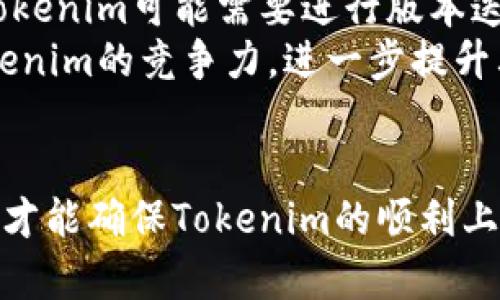   Tokenim创建流程：从构想到发布的7个关键步骤 / 

 guanjianci Tokenim, 创建流程, 区块链, 加密货币 /guanjianci 

引言
随着区块链技术的迅猛发展，Tokenim作为一种新兴的加密资产，已逐渐成为创业和投资者关注的焦点。但在Tokenim的创建过程中，许多人可能感到困惑，不知从何入手。本文将深入探讨Tokenim创建的流程，从最初的构想到最终的发布，帮助您全面理解这一过程。

第一步：市场调研和需求分析
在开始Tokenim创建之前，进行市场调研和需求分析是必要的。这一步可以帮助我们了解市场上已有的Tokenim类型、用户需求及潜在竞争对手。通过分析当前的市场趋势，我们可以找出一些有价值的机会点，确定我们的Tokenim能够解决哪些具体问题或提供哪些独特的价值。
在这一阶段，可以通过问卷调查、用户访谈以及社交媒体上的讨论，收集到用户的真实反馈。这些数据不仅能指导我们Tokenim的设计方向，还可以为后续的推广策略提供依据。

第二步：确定Tokenim的类型和用途
Tokenim的种类繁多，主要可以分为支付型Token、权益型Token和实用型Token等。在明确市场需求后，选择一种适合的类型是至关重要的。例如，如果我们发现用户需要一个快速便捷的支付方式，可以考虑创建支付型Token。而如果目标用户群体更看重社区参与和权益分配，权益型Token可能更为合适。
除类型外，Tokenim的具体用途也需明确。它可以用作交易媒介、参与项目治理、获取特定产品或服务等，清晰的用途将有助于吸引目标用户的关注和参与。

第三步：设计Tokenim的技术架构
在明确Tokenim的类型和用途后，就需要考虑其技术架构。Tokenim的创建通常依赖于智能合约，常用的区块链平台包括以太坊、Binance Smart Chain等。选择合适的平台能提高开发效率，并为后续的维护和升级提供便利。
技术架构的设计需要考虑多方面因素，包括Tokenim的总量、分配策略以及交易费用等。此时，团队可以借助专业的区块链开发者，设计出符合市场需求的Tokenim，并确保其安全性和可扩展性。

第四步：代码开发和智能合约审核
在完成设计后，开发团队将开始Tokenim的编码工作。这个过程不仅包括Tokenim本身的代码编写，还涉及到其智能合约的开发。智能合约是确保Tokenim能够按照预设规则自动执行的重要组成部分，所以在这一阶段，开发者要特别关注安全性。
代码开发完成后，进行智能合约审核是非常必要的。可以邀请其他技术团队或专业审核机构对合约代码进行审查，确保不存在潜在的漏洞，以降低被攻击风险。这一步虽然耗时，但却是不可忽视的重要环节。

第五步：部署Tokenim和智能合约
经过完善的审核后，可以将Tokenim及其智能合约部署到区块链上。部署完成后，Tokenim将正式面世，用户也可以开始进行交易。在这个环节，要确保部署过程的顺利进行，避免由于技术问题导致的异常情况。
值得注意的是，Tokenim的部署不仅是技术层面的实施，随之而来的市场推广也是至关重要的。使用合适的宣传策略，以吸引更多用户的参与，可以帮助Tokenim在市场中站稳脚跟。

第六步：社区建设和维护
Tokenim的成功，往往与其社区的活跃程度密不可分。社区不仅是用户反馈的重要渠道，也是Tokenim获取信任和认可的重要基石。为了促进Tokenim的健康发展，团队需要积极与社区互动，发布更新、解答疑问，并组织线上线下活动。
在这个过程中，团队的透明度和响应速度会极大影响用户的参与感。因此，保持开放的沟通，确保用户在Tokenim发展过程中能够及时获取相关信息，是维护社区信任的重要手段。

第七步：持续和升级
Tokenim的创建并不是一劳永逸的，在市场反馈和社区建设的基础上，持续的和升级显得尤为重要。随着技术的发展和用户需求的变化，Tokenim可能需要进行版本迭代和功能增强。这包括定期更新智能合约、调整Token分配策略等。
透过定期的市场分析、用户反馈以及竞争对手的观察，团队能够及时调整发展战略，以适应变化的市场环境。这种持续的将有助于保持Tokenim的竞争力，进一步提升其市场价值。

总结
Tokenim的创建流程是一个复杂而又细致的过程，涉及市场调研、技术设计、代码开发、社区建设等多个环节。通过每一步的认真对待，团队才能确保Tokenim的顺利上线并具备良好的市场表现。尽管过程可能面临诸多挑战，但只要方向明确、策略得当，Tokenim将在未来的区块链生态中占据一席之地。