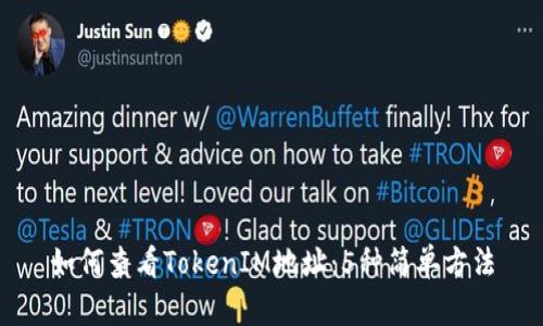 如何查看TokenIM地址：5种简单方法