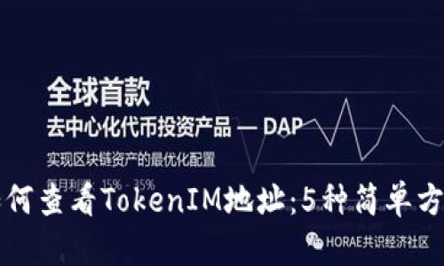 如何查看TokenIM地址：5种简单方法