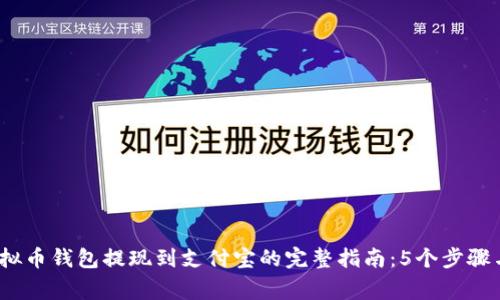 2023年虚拟币钱包提现到支付宝的完整指南：5个步骤与注意事项
