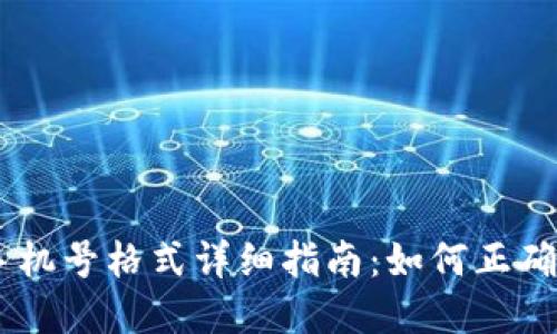2023年Tokenim手机号格式详细指南：如何正确输入和管理手机号