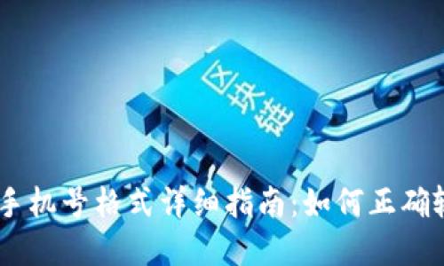 2023年Tokenim手机号格式详细指南：如何正确输入和管理手机号