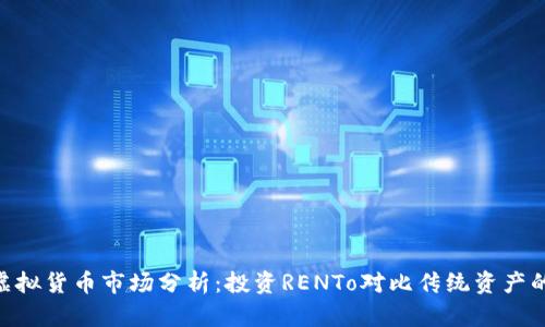 2023年虚拟货币市场分析：投资RENTo对比传统资产的5大优势