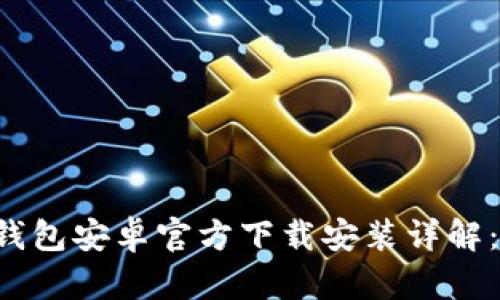 2023年Tokenim钱包安卓官方下载安装详解：5个步骤轻松搞定