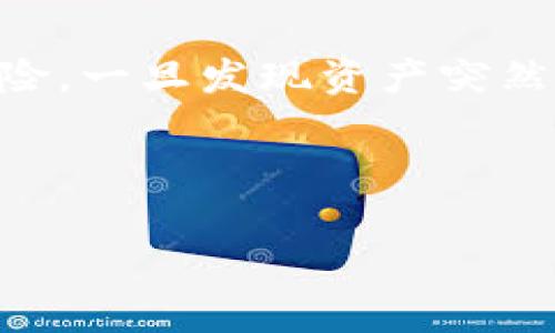 在使用加密货币交易平台或钱包时，发生资产突然消失的情况是让人极为焦虑的。对于Tokenim这样的项目，用户可能会面临多种原因导致其资产不翼而飞。本文将从多个角度探讨这种情况，并提供一些解决办法和建议，以帮助发生了什么，以及如何采取行动来保护自己的数字资产。

1. 了解Tokenim及其运作机制

Tokenim作为一个新兴的去中心化金融平台，旨在为用户提供交易、投资和管理加密资产的功能。对于许多用户而言，Tokenim可能是他们进行数字资产交易的重要场所。然而，由于平台的运作机制复杂，用户在使用时可能会遇到各种挑战，其中之一就是资产消失的问题。

通常，资产的消失可能与平台的技术问题、网络问题，或者用户自己的操作失误有关。了解Tokenim的基本运作机制可以帮助用户更好地理解可能出现的问题。

2. 常见原因解析

当你发现Tokenim里的币突然消失时，可能是由于以下几个原因：

h4网络问题/h4
加密货币交易通常依赖于区块链网络的稳定性。如果网络出现故障，可能导致交易处理延迟或者失败。在这种情况下，用户的资产可能在交易所的状态中未能即时更新，给人一种“消失”的错觉。

h4平台技术问题/h4
Tokenim作为一个交易平台，可能会面临技术上的挑战，例如服务器故障、代码漏洞等。这些技术问题可能导致用户的资产在平台上无法被正确识别或显示。

h4安全问题/h4
随着数字资产的普及，黑客攻击日益增多。如果Tokenim的安全措施不够完善，用户的资产可能面临被盗取的风险。此类事件通常会导致用户资产的突然减少或消失。

h4用户操作失误/h4
某些情况下，用户可能由于误操作而导致资产丢失。例如，错误输入钱包地址、未能正确确认交易、设置了错误的交易参数等，都可能使得资产暂时无法被自己找回。

3. 确认资产状态的步骤

当用户的资产在Tokenim中消失后，首先需要确认资产的状态。那么应该如何操作呢？以下是一些建议和步骤：

h4检查交易记录/h4
首先，查看自己的交易记录，确认最近的交易是否成功。如果交易记录中显示已完成但资产仍未到达你的账户，那么可能是网络问题或平台问题。

h4联系Tokenim客服/h4
如果通过自己的努力仍然无法找回资产，建议第一时间联系Tokenim的客服支持。提供详细的交易信息及操作记录，客服通常会给予更专业的指导。

h4使用区块链浏览器/h4
可以通过相应的区块链浏览器查询交易状态，确认资产是否已成功转账。如果通过浏览器确认交易状态正常，但资产仍未回到账户，极有可能是平台的问题。

h4检查安全设置/h4
用户应该定期检查自己的账户安全设置。确保启用了双重认证，并定期更改密码，以防止未授权访问。

4. 防范资产消失的有效策略

为了避免资产在Tokenim或其他平台上消失，用户可以考虑实施以下几条策略：

h4定期备份私钥/h4
私钥是用户控制其资产的唯一凭证，定期备份私钥可以在账户出现问题时快速找回资产。务必将私钥保存到安全的位置，避免泄露。

h4使用硬件钱包/h4
对于长期投资者，可以选择将资产转移到硬件钱包中存储，这是一种较为安全的存储方式，相比于在线钱包，硬件钱包不易受到黑客攻击。

h4保持软件更新/h4
确保使用Tokenim的客户端和手机应用保持最新版本。软件更新通常包括安全补丁和功能增强，有助于提升账户的安全性。

5. 结语

在加密货币的世界里，用户必须时刻保持警惕，做好资产保护工作。Tokenim作为一个相对新颖的平台，为投资者提供了便利，但也伴随着一定的风险。一旦发现资产突然消失，应迅速采取措施进行处理，确保自身利益不受侵害。通过了解常见问题和采取相应的预防措施，用户可以更安全地享受加密资产带来的好处。

记住，尽管数字资产的管理可以非常方便，但用户在享受新技术带来的便利的同时，更应增强安全意识，确保资产的安全与完整。 

通过以上内容，用户应能够更清晰地理解在使用Tokenim时可能遇到的问题及其解决办法，从而减少因资产消失所带来的困扰。
