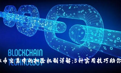 2023年虚拟币交易中的扣除机制详解：5种实用技巧助你节省3%费用