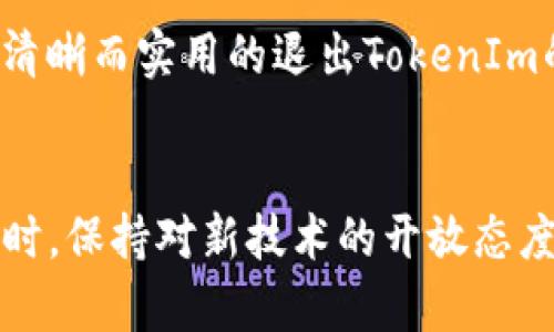   TokenIm输入法退出的详细指南：2023年完全解决方案 / 

 guanjianci TokenIm, 输入法, 退出, 使用指南 /guanjianci 

了解TokenIm输入法
TokenIm是一款广泛使用的输入法，特别是在中文输入中，它以其快速性能、丰富的词库和智能化的输入体验而受到用户的青睐。尽管它具有诸多优势，但在特定情况下，用户可能会需要退出该输入法。无论是因为切换到其他输入工具，还是出于资源管理的需求，了解如何有效地退出TokenIm输入法都是十分重要的。

退出TokenIm输入法的几种方法
无论是Windows还是Mac操作系统，用户都能轻松找到进入和退出输入法的选项。以下是针对不同操作系统的退出方法：

在Windows系统上退出TokenIm输入法
对于Windows用户，退出TokenIm输入法的步骤实际上非常简单。你可以通过以下几种方式之一完成这一操作：
ul
  li系统托盘图标：点击任务栏右下角的TokenIm图标，选择“退出”选项。/li
  li快捷键：在大多数情况下，按下特定的组合键（如Ctrl   Shift）能够快速切换输入法，此时可以选择直接切换至其他输入法，也就相当于退出了TokenIm。/li
  li设置菜单：在“控制面板”中找到“语言”或“输入法”选项，手动移除或禁用TokenIm。/li
/ul

在Mac系统上退出TokenIm输入法
对于Mac用户，退出方法稍微不同，主要采用以下步骤：
ul
  li菜单栏：在屏幕右上角的菜单栏中，找到TokenIm的图标，点击并选择“退出TokenIm”。/li
  li系统偏好设置：通过“系统偏好设置”中的“键盘”选项找到输入法，可以选择禁用或删除TokenIm。/li
/ul

使用键盘快捷键快速切换
除了直接退出TokenIm用户输入的方式，许多用户还会利用键盘快捷键进行输入法的快速切换。这种方式不仅方便，还能提高工作效率。通常情况下，系统设置中会给予用户自定义快捷键的权限，使其能够更灵活地管理各种输入法。在这个过程中，用户可以设定一个更易记的组合键，避免反复寻找图标或菜单。

注意事项
在退出TokenIm输入法之前，用户应确保没有未保存的文档或输入，避免造成数据丢失。同时，考虑到输入法的个性化功能，用户在暂时关闭输入法后，如果有复用的需求，建议记住之前的设置，以便快速恢复个性化的输入体验。

为后续使用做好准备
如果是因为需要更换输入法而退出TokenIm，建议安装好所需的新输入法软件，并进行基本的设置。用户在不同输入法之间进行切换时，会发现每一种输入法都有其独特的优势和适合的场景。充分了解自己的需求，可以让输入工作变得更加高效。

解决可能遇到的问题
在使用TokenIm输入法时或退出过程中，用户可能会遇到一些常见问题。例如：
ul
  li输入法无法关闭：可能是因为软件异常或系统问题，可以尝试重启计算机。/li
  li新输入法无法使用：在切换时，确保新输入法已经成功安装，并在系统设置中选择激活。/li
/ul
若遇到其他不明的技术问题，建议查看官方支持文档或寻求技术支持。

总结
TokenIm输入法拥有诸多优点，适合各类用户在各种场合下使用。但有时，用户仍需了解如何有效退出该输入法，应对自身需求的变化。希望本文能够为用户提供清晰而实用的退出TokenIm的指南，帮助大家在处理输入法时更加得心应手。在未来，随着更多新技术和新输入法的出现，及时更新和调整必要的输入法设置，将有助于保持最佳的输入效率。

最后的建议
在使用输入法的过程中，不同的人有不同的习惯和需求。尽量多尝试不同的输入法，找到最适合自己的那一款，或许才能在工作和生活中实现更大效率的提升。同时，保持对新技术的开放态度，定期对输入法及相关工具进行更新和维护，将能在长远上为用户的输入体验带来更多的便利。
