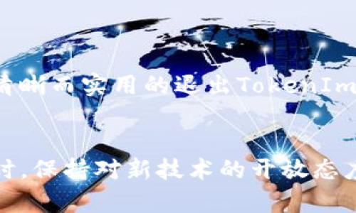   TokenIm输入法退出的详细指南：2023年完全解决方案 / 

 guanjianci TokenIm, 输入法, 退出, 使用指南 /guanjianci 

了解TokenIm输入法
TokenIm是一款广泛使用的输入法，特别是在中文输入中，它以其快速性能、丰富的词库和智能化的输入体验而受到用户的青睐。尽管它具有诸多优势，但在特定情况下，用户可能会需要退出该输入法。无论是因为切换到其他输入工具，还是出于资源管理的需求，了解如何有效地退出TokenIm输入法都是十分重要的。

退出TokenIm输入法的几种方法
无论是Windows还是Mac操作系统，用户都能轻松找到进入和退出输入法的选项。以下是针对不同操作系统的退出方法：

在Windows系统上退出TokenIm输入法
对于Windows用户，退出TokenIm输入法的步骤实际上非常简单。你可以通过以下几种方式之一完成这一操作：
ul
  li系统托盘图标：点击任务栏右下角的TokenIm图标，选择“退出”选项。/li
  li快捷键：在大多数情况下，按下特定的组合键（如Ctrl   Shift）能够快速切换输入法，此时可以选择直接切换至其他输入法，也就相当于退出了TokenIm。/li
  li设置菜单：在“控制面板”中找到“语言”或“输入法”选项，手动移除或禁用TokenIm。/li
/ul

在Mac系统上退出TokenIm输入法
对于Mac用户，退出方法稍微不同，主要采用以下步骤：
ul
  li菜单栏：在屏幕右上角的菜单栏中，找到TokenIm的图标，点击并选择“退出TokenIm”。/li
  li系统偏好设置：通过“系统偏好设置”中的“键盘”选项找到输入法，可以选择禁用或删除TokenIm。/li
/ul

使用键盘快捷键快速切换
除了直接退出TokenIm用户输入的方式，许多用户还会利用键盘快捷键进行输入法的快速切换。这种方式不仅方便，还能提高工作效率。通常情况下，系统设置中会给予用户自定义快捷键的权限，使其能够更灵活地管理各种输入法。在这个过程中，用户可以设定一个更易记的组合键，避免反复寻找图标或菜单。

注意事项
在退出TokenIm输入法之前，用户应确保没有未保存的文档或输入，避免造成数据丢失。同时，考虑到输入法的个性化功能，用户在暂时关闭输入法后，如果有复用的需求，建议记住之前的设置，以便快速恢复个性化的输入体验。

为后续使用做好准备
如果是因为需要更换输入法而退出TokenIm，建议安装好所需的新输入法软件，并进行基本的设置。用户在不同输入法之间进行切换时，会发现每一种输入法都有其独特的优势和适合的场景。充分了解自己的需求，可以让输入工作变得更加高效。

解决可能遇到的问题
在使用TokenIm输入法时或退出过程中，用户可能会遇到一些常见问题。例如：
ul
  li输入法无法关闭：可能是因为软件异常或系统问题，可以尝试重启计算机。/li
  li新输入法无法使用：在切换时，确保新输入法已经成功安装，并在系统设置中选择激活。/li
/ul
若遇到其他不明的技术问题，建议查看官方支持文档或寻求技术支持。

总结
TokenIm输入法拥有诸多优点，适合各类用户在各种场合下使用。但有时，用户仍需了解如何有效退出该输入法，应对自身需求的变化。希望本文能够为用户提供清晰而实用的退出TokenIm的指南，帮助大家在处理输入法时更加得心应手。在未来，随着更多新技术和新输入法的出现，及时更新和调整必要的输入法设置，将有助于保持最佳的输入效率。

最后的建议
在使用输入法的过程中，不同的人有不同的习惯和需求。尽量多尝试不同的输入法，找到最适合自己的那一款，或许才能在工作和生活中实现更大效率的提升。同时，保持对新技术的开放态度，定期对输入法及相关工具进行更新和维护，将能在长远上为用户的输入体验带来更多的便利。
