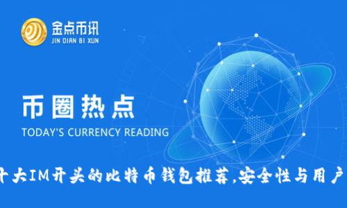 2023年十大IM开头的比特币钱包推荐，安全性与用户体验兼备