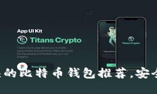 2023年十大IM开头的比特币钱包推荐，安全性与用户体验兼备