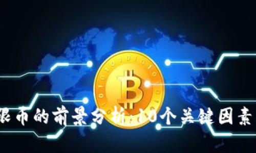 2023年虚拟币无限币的前景分析：10个关键因素揭示未来发展趋势