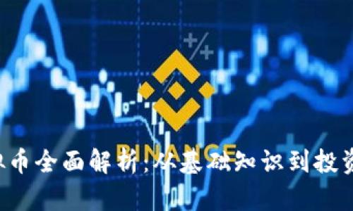 2023年ECC虚拟币全面解析：从基础知识到投资策略的5大要点