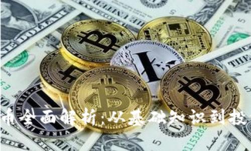 2023年ECC虚拟币全面解析：从基础知识到投资策略的5大要点