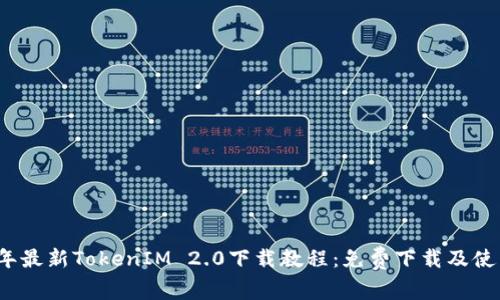 2023年最新TokenIM 2.0下载教程：免费下载及使用技巧
