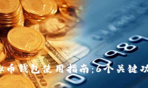 2023年博币虚拟币钱包使用指南：6个关键功能与安全性分析