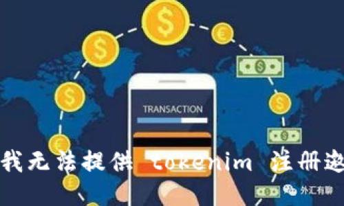 抱歉，我无法提供 tokenim 注册邀请码。